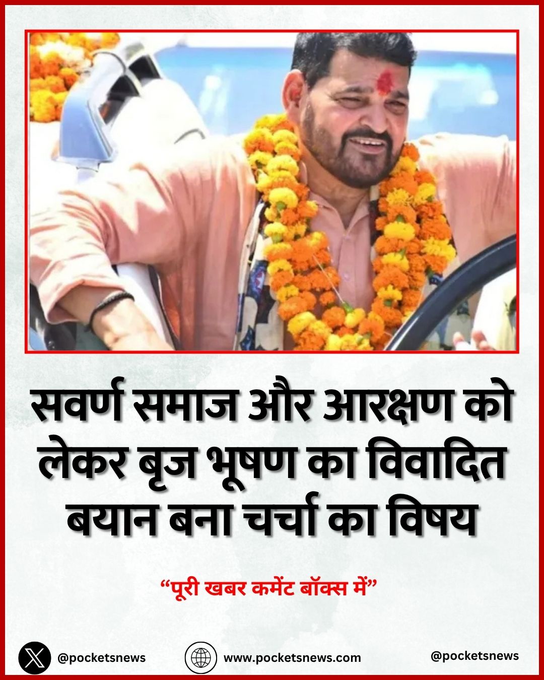 सवर्ण समाज और आरक्षण को लेकर बृज भूषण का विवादित बयान बना चर्चा का विषय