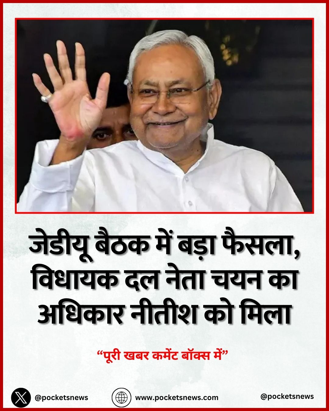 जेडीयू बैठक में बड़ा फैसला, विधायक दल नेता चयन का अधिकार नीतीश को मिला