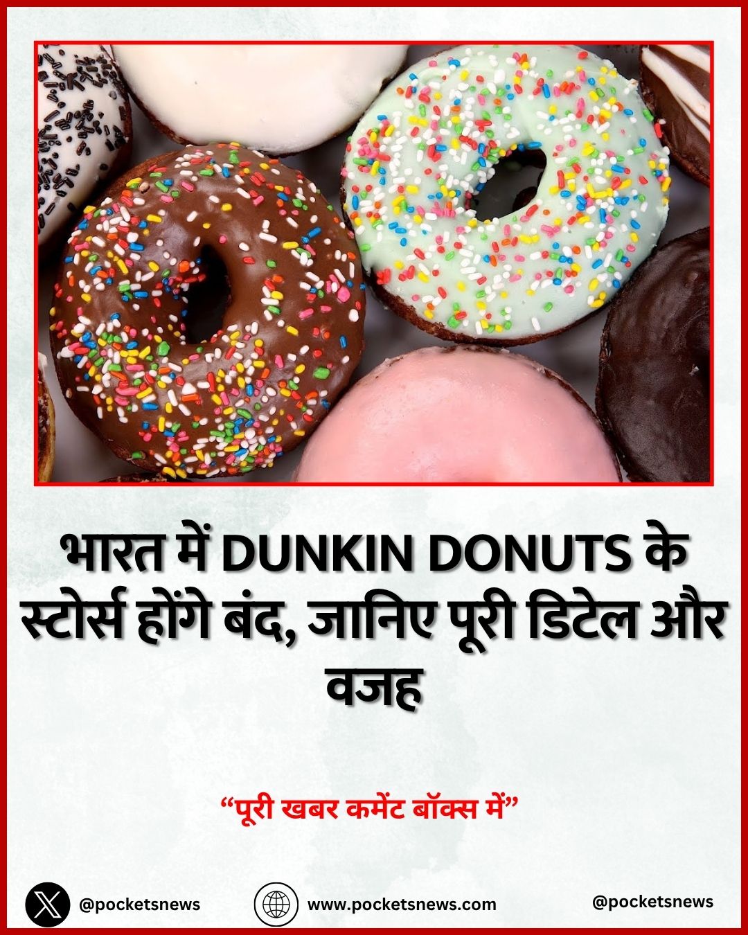 भारत में Dunkin Donuts के स्टोर्स होंगे बंद, जानिए पूरी डिटेल और वजह