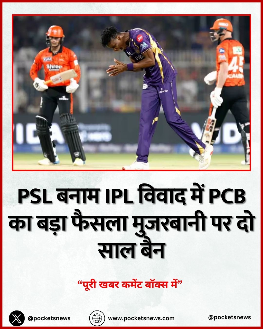 PSL बनाम IPL विवाद में पीसीबी का बड़ा फैसला मुजरबानी पर दो साल बैन