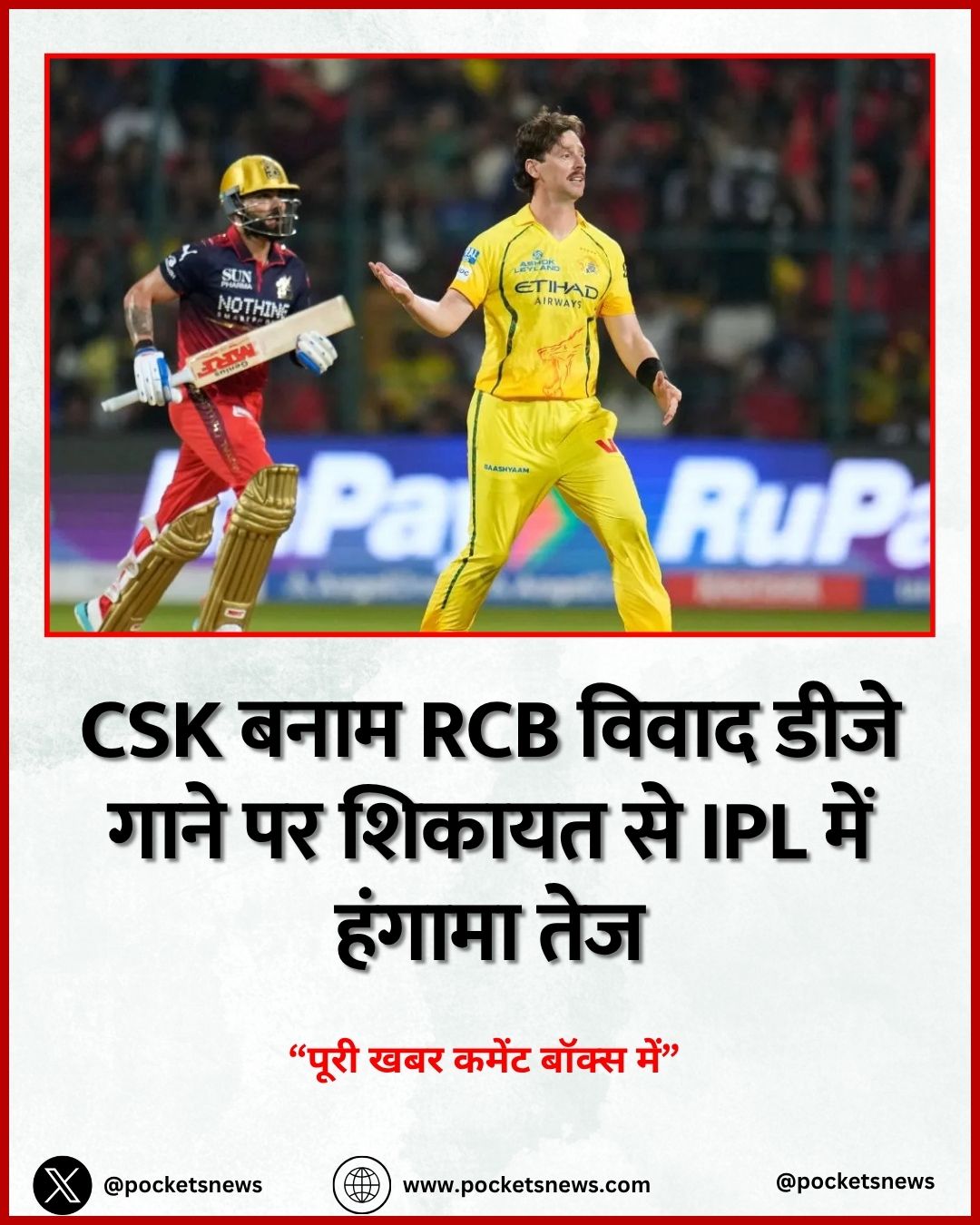 CSK बनाम RCB विवाद डीजे गाने पर शिकायत से IPL में हंगामा तेज