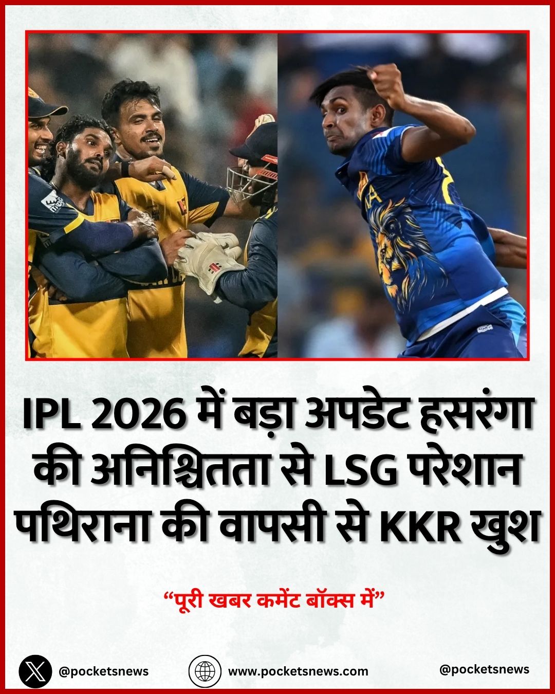 IPL 2026 में बड़ा अपडेट हसरंगा की अनिश्चितता से LSG परेशान पथिराना की वापसी से KKR खुश