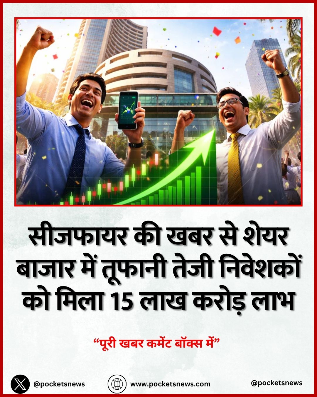 सीजफायर की खबर से शेयर बाजार में तूफानी तेजी निवेशकों को मिला 15 लाख करोड़ लाभ