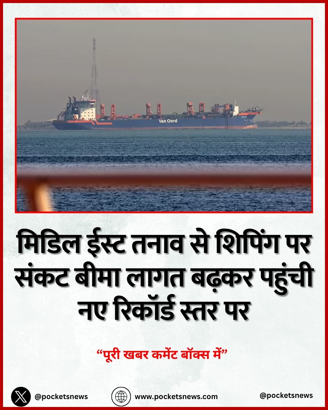 मिडिल ईस्ट तनाव से शिपिंग पर संकट बीमा लागत बढ़कर पहुंची नए रिकॉर्ड स्तर पर