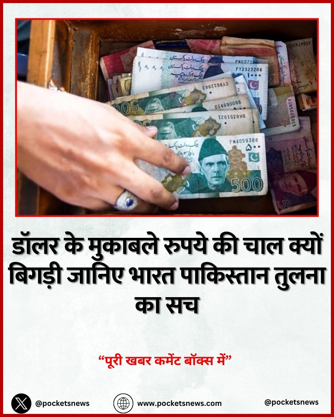 डॉलर के मुकाबले रुपये की चाल क्यों बिगड़ी जानिए भारत पाकिस्तान तुलना का सच