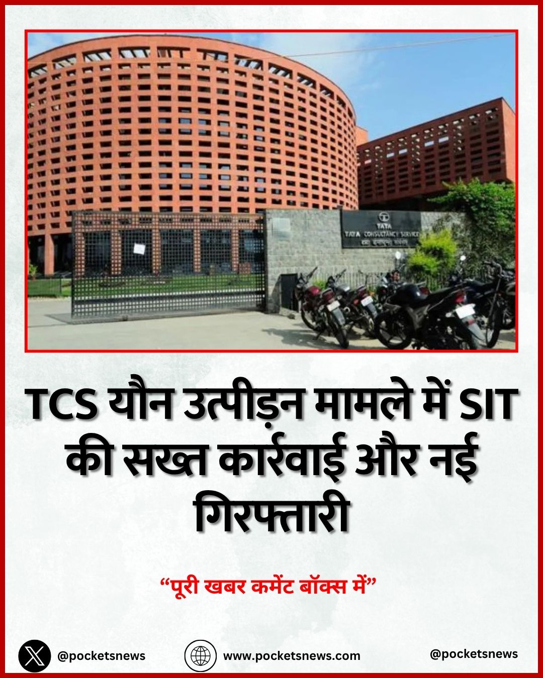 TCS यौन उत्पीड़न मामले में SIT की सख्त कार्रवाई और नई गिरफ्तारी