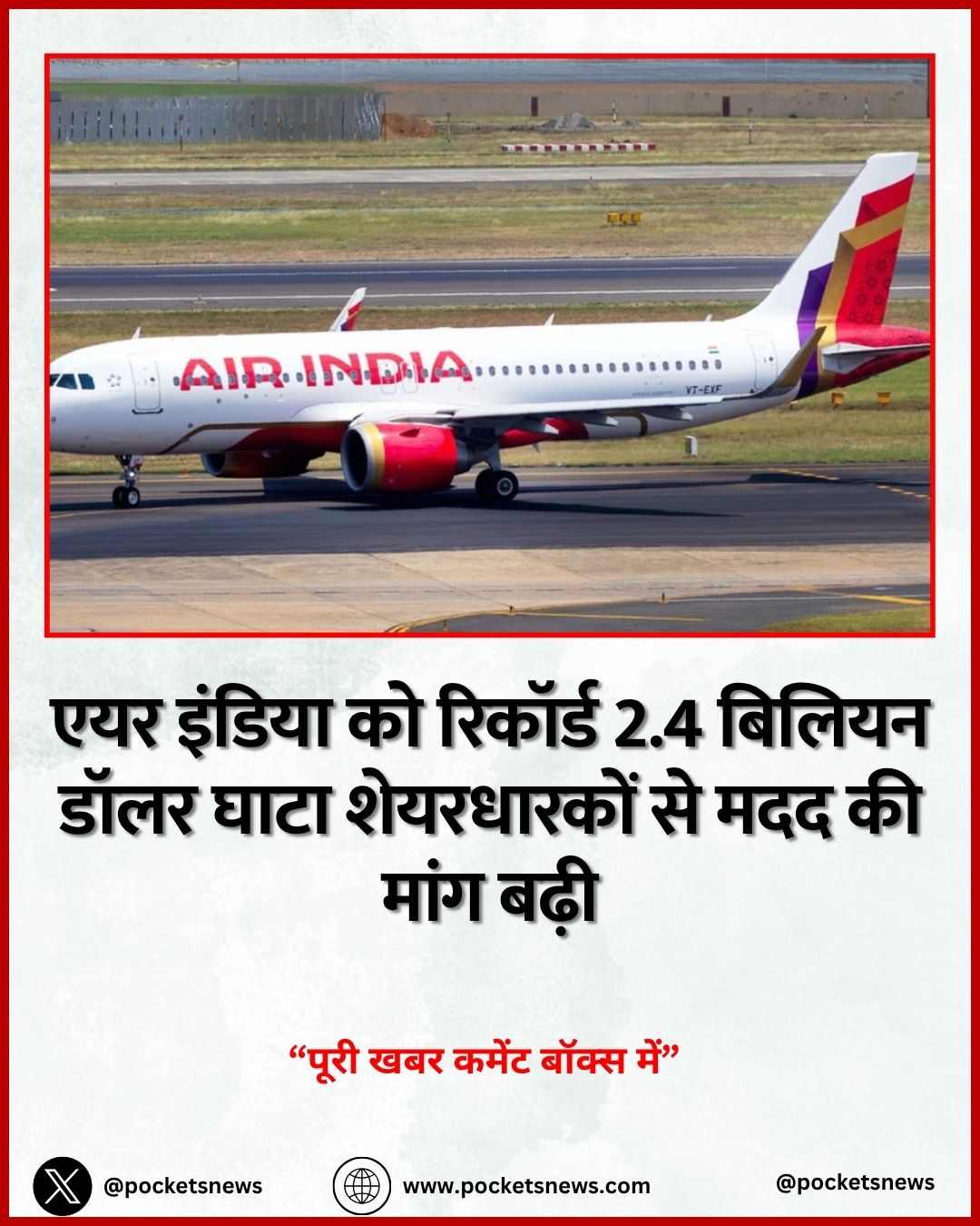 एयर इंडिया को रिकॉर्ड 2.4 बिलियन डॉलर घाटा शेयरधारकों से मदद की मांग बढ़ी