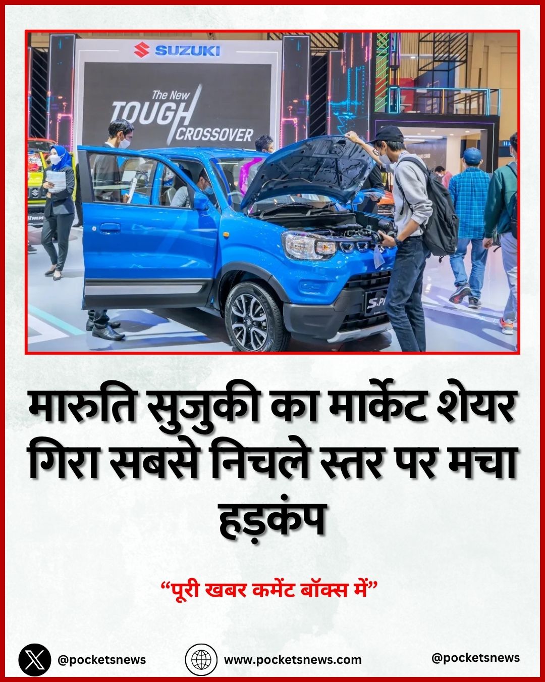 मारुति सुजुकी का मार्केट शेयर गिरा सबसे निचले स्तर पर मचा हड़कंप