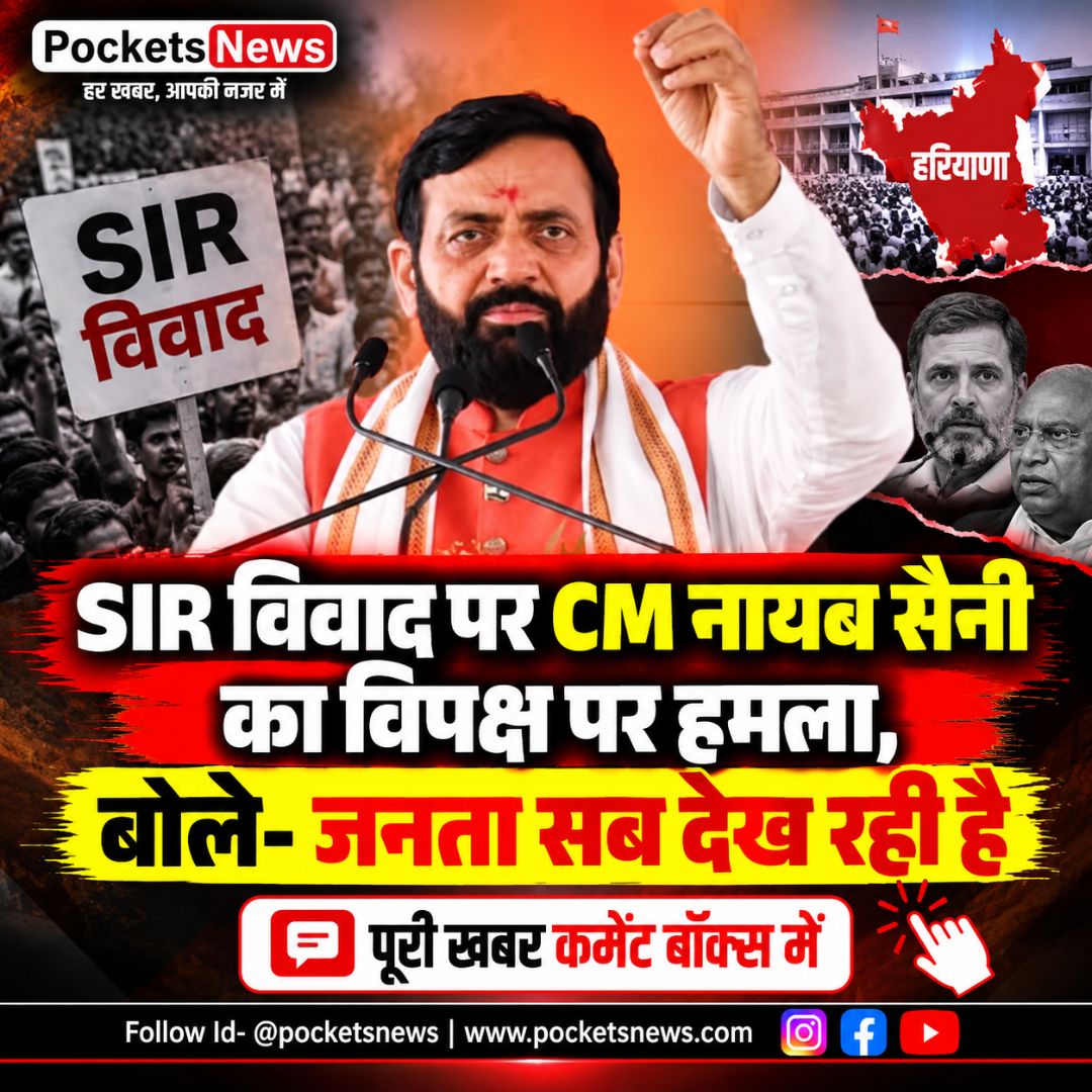 SIR विवाद पर CM नायब सैनी का विपक्ष पर हमला, बोले- जनता सब देख रही है