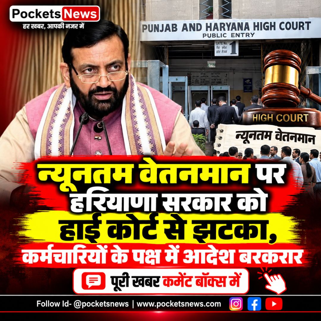 न्यूनतम वेतनमान पर हरियाणा सरकार को हाई कोर्ट से झटका, कर्मचारियों के पक्ष में आदेश बरकरार