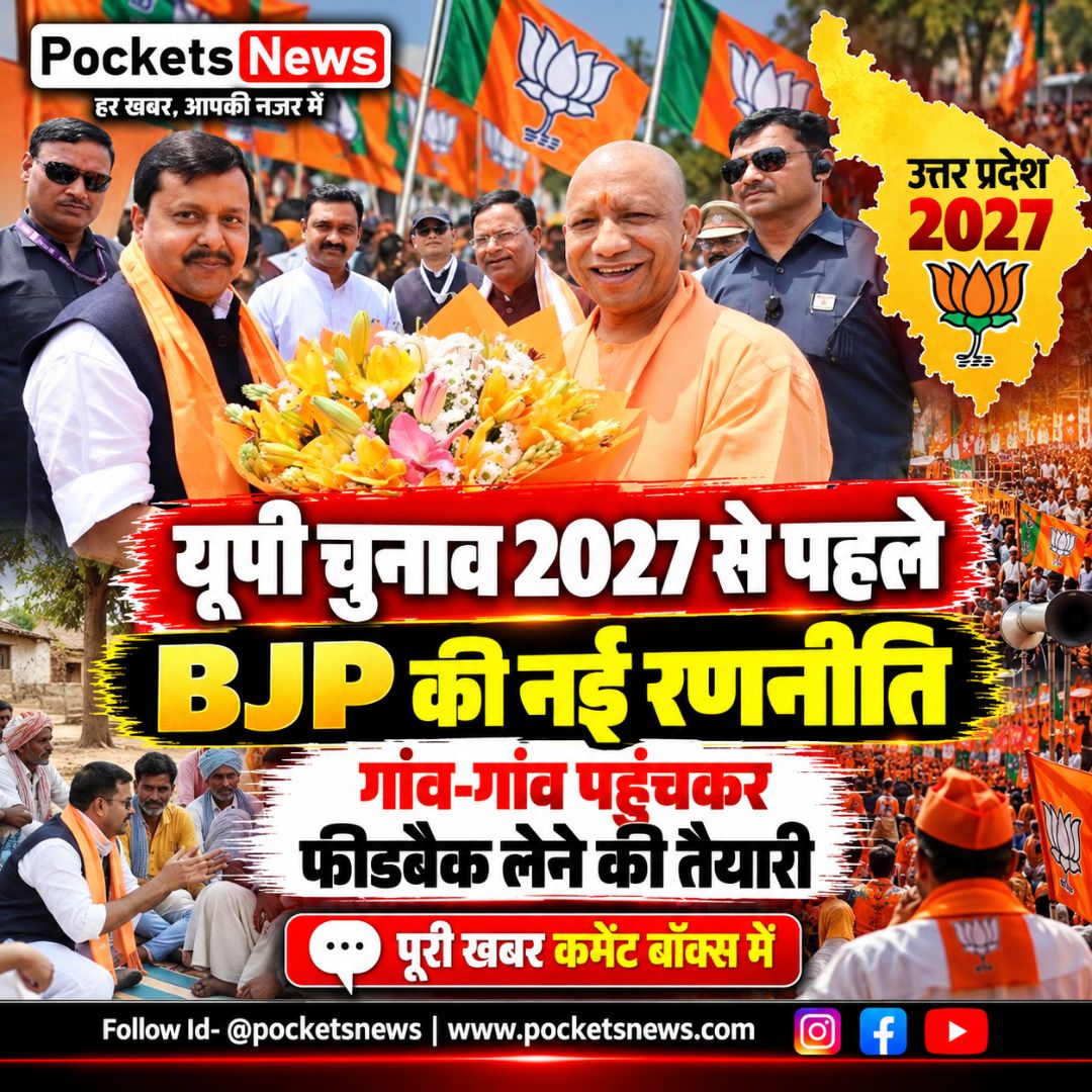 यूपी चुनाव 2027 से पहले BJP की नई रणनीति, गांव-गांव पहुंचकर फीडबैक लेने की तैयारी