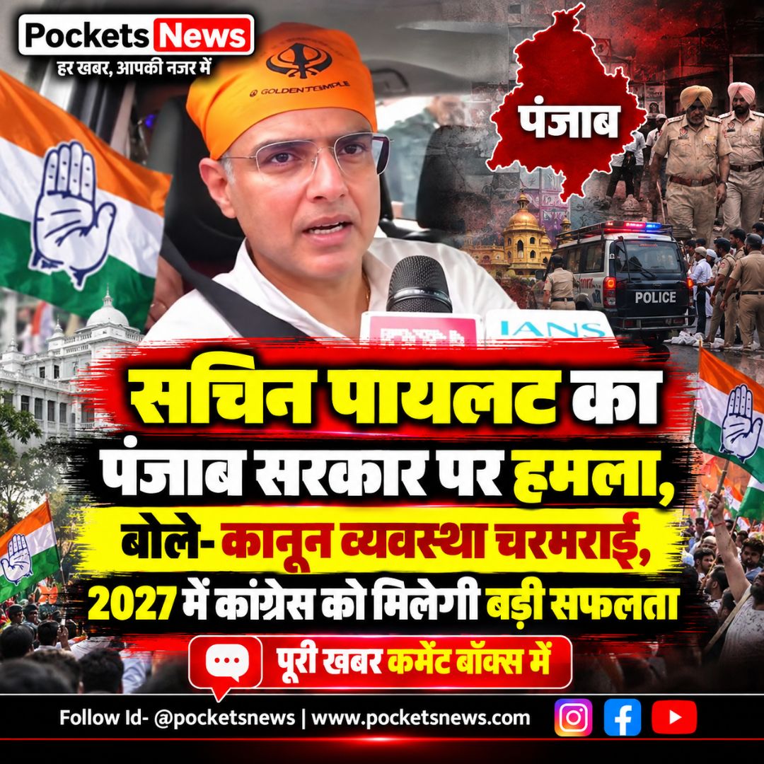 सचिन पायलट का पंजाब सरकार पर हमला, बोले- कानून व्यवस्था चरमराई, 2027 में कांग्रेस को मिलेगी बड़ी सफलता