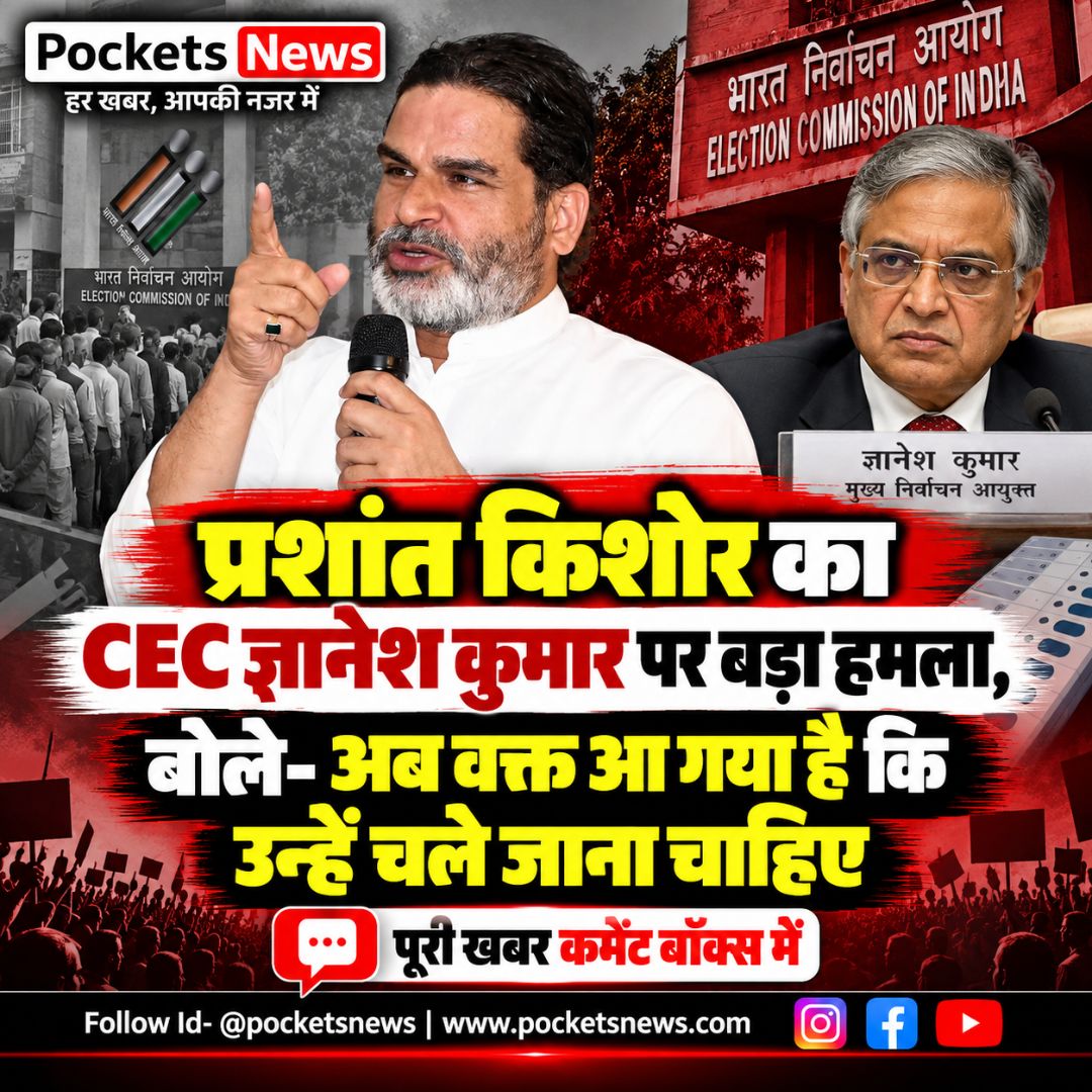 प्रशांत किशोर का CEC ज्ञानेश कुमार पर बड़ा हमला, बोले- अब वक्त आ गया है कि उन्हें चले जाना चाहिए