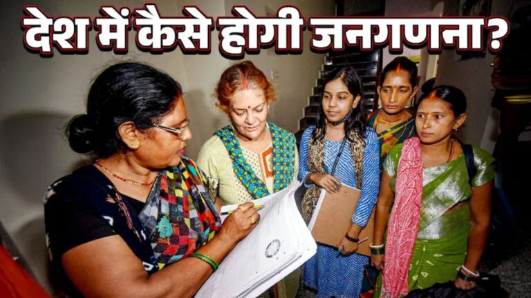 Census in India: जनगणना से पहले सरकार का मास्टरप्लान आया सामने! भारत में दो चरणों में की जायगी जनगणना