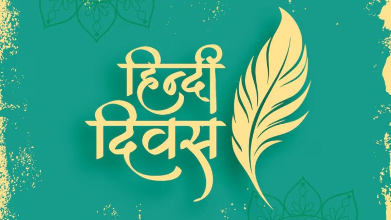 Hindi Diwas 2025: हिंदी सिर्फ भाषा नहीं है, यह भारत की पहचान है – हिंदी दिवस पर जानिए पूरी कहानी