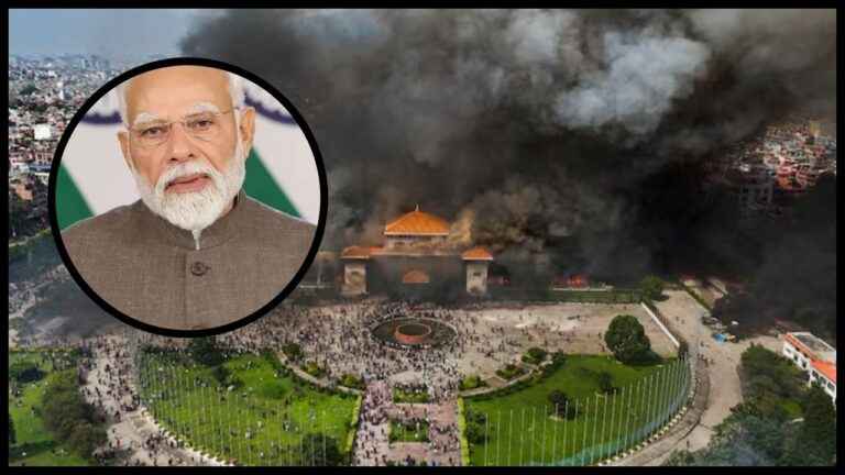 Nepal में उत्पात और आगजनी! पीएम मोदी ने शांति का आह्वान किया, सेना ने संभाला कमान