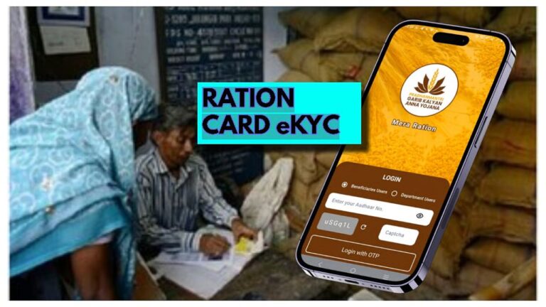 Ration card e-KYC अब हर 5 साल में अनिवार्य, घर बैठे ऑनलाइन कैसे करें पूरा आसान प्रोसेस