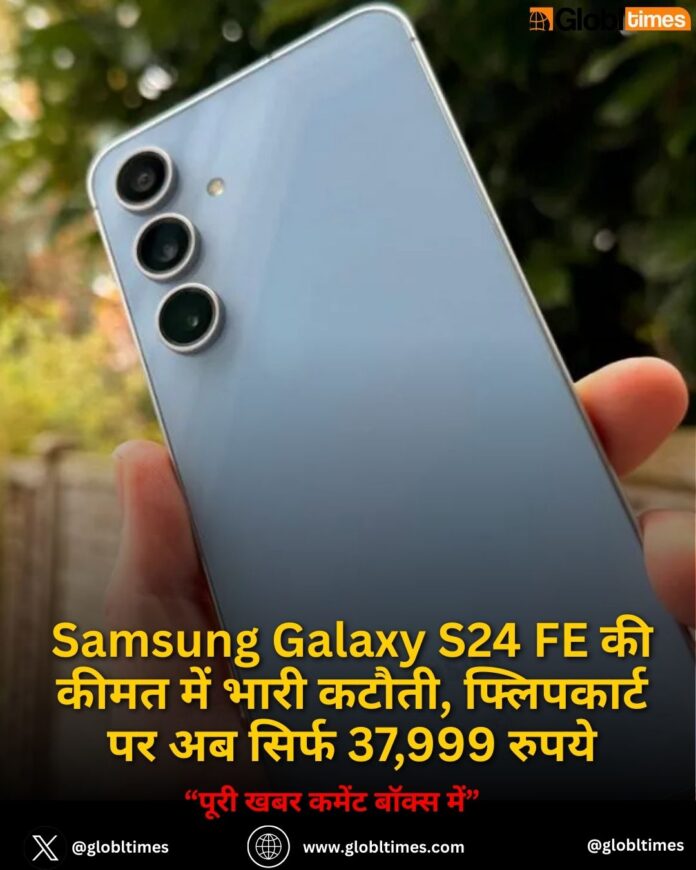 Samsung Galaxy S24 FE की कीमत में भारी कटौती, फ्लिपकार्ट पर अब सिर्फ 37,999 रुपये