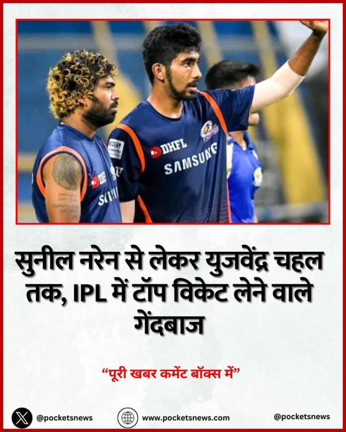 सुनील नरेन से लेकर युजवेंद्र चहल तक, IPL में टॉप विकेट लेने वाले गेंदबाज