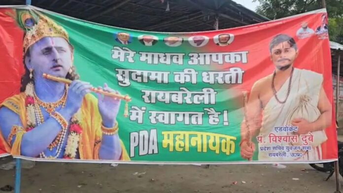 रायबरेली में अखिलेश यादव का कृष्ण रूप वाला पोस्टर, PDA रथ यात्रा से पहले सियासी चर्चा